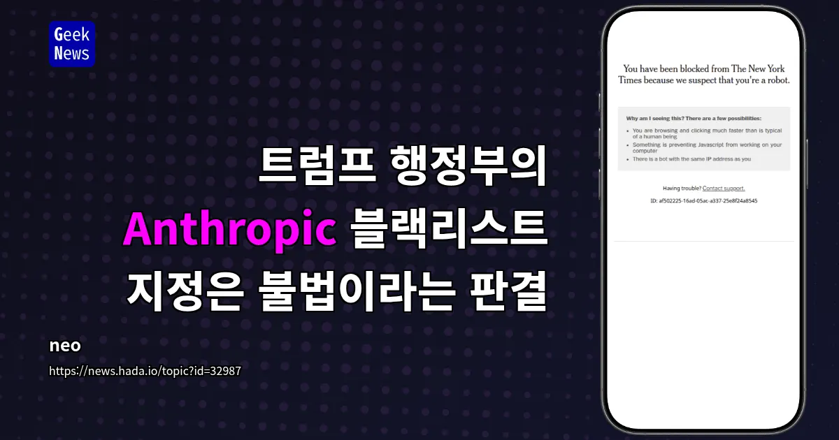 트럼프 행정부의 Anthropic 블랙리스트 판결 불법으로 판단