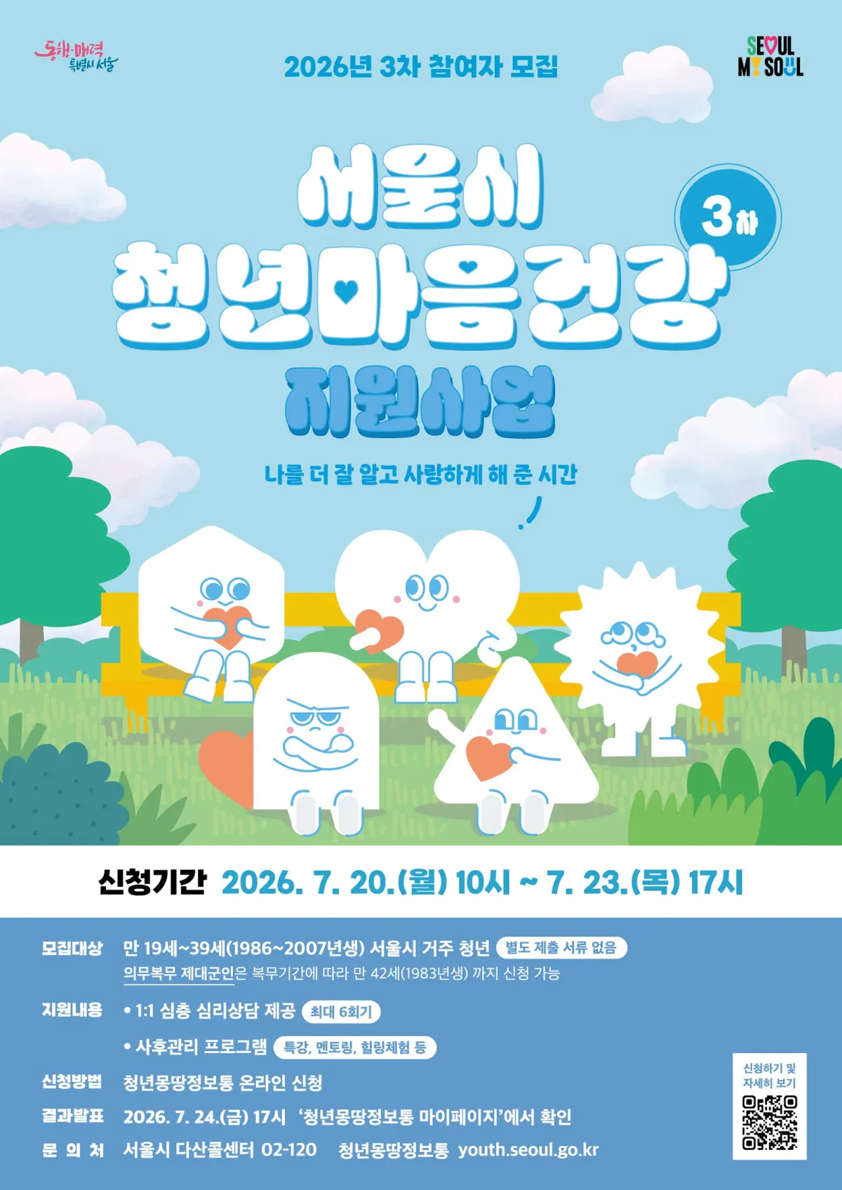 서울시, 청년 마음건강 지원 3차 모집 2500명 선발