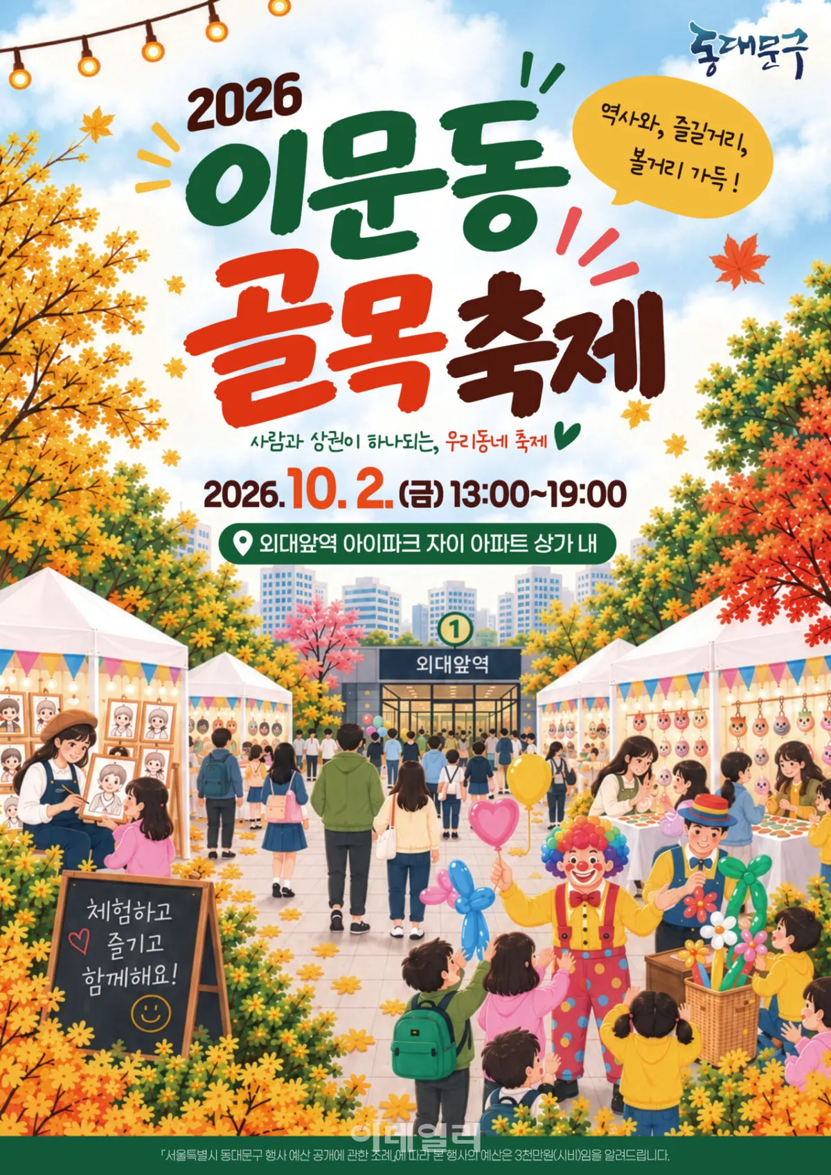동대문구, 이문동 골목축제 10월 2일 개최 예정