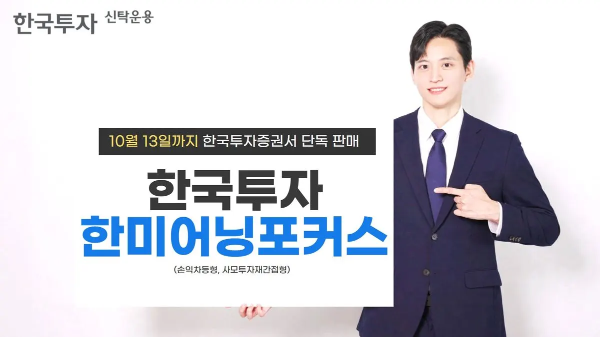 한투운용, 손익차등형 펀드 출시