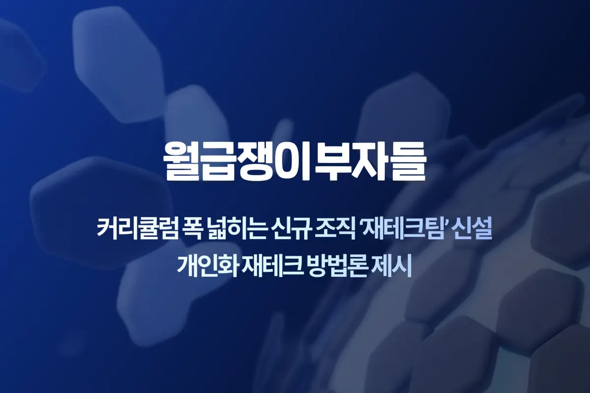 월급쟁이부자들, 재테크팀 신설