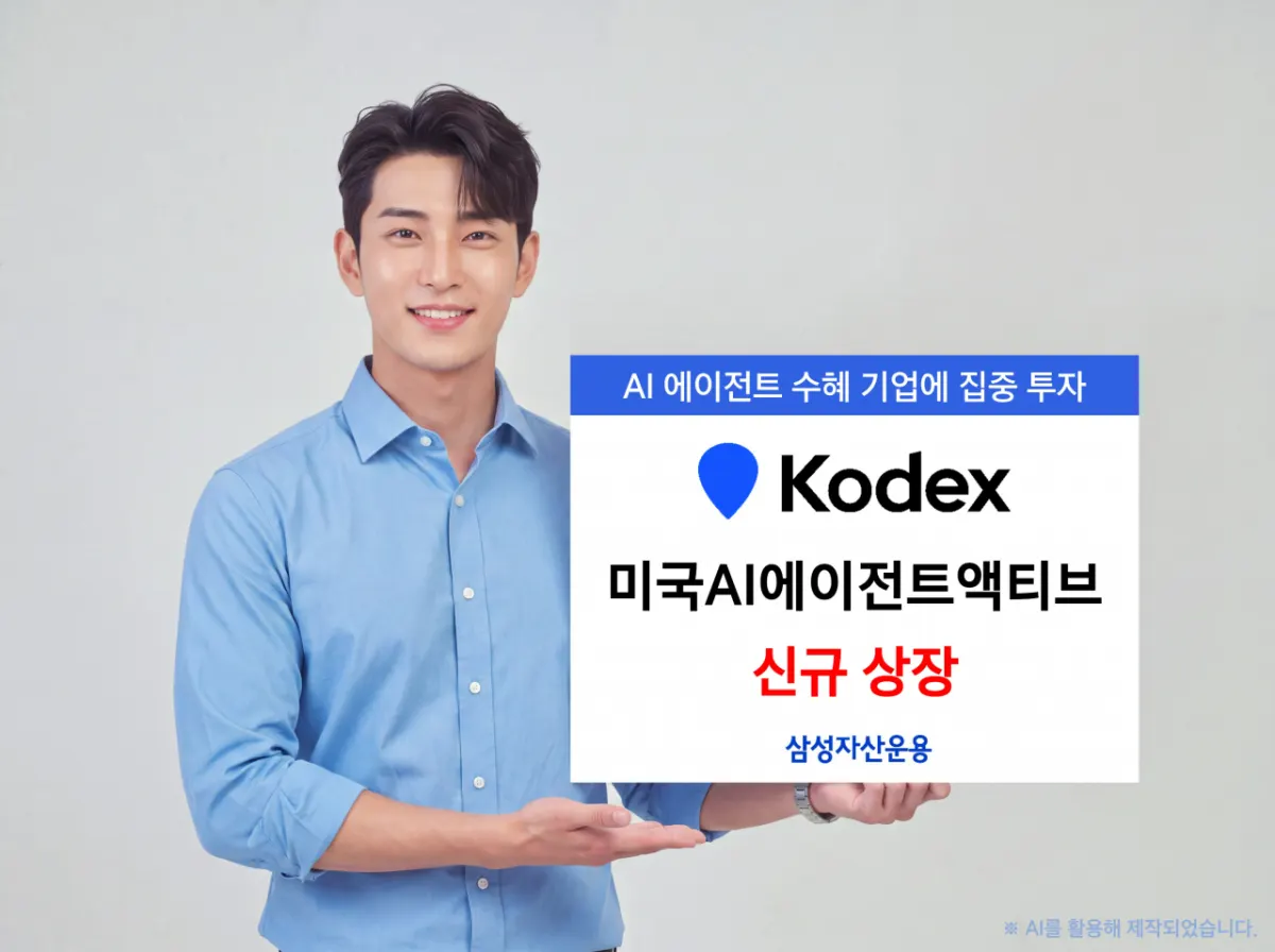 삼성운용, KODEX 미국AI에이전트액티브 상장